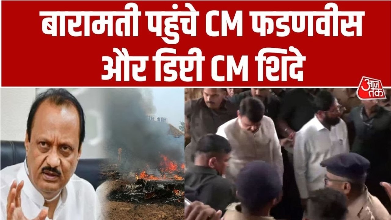 अजित पवार का हुआ निधन, बारामती अस्पताल पहुंचे CM फडणवीस और डिप्टी CM शिंदे