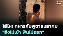 โอ้โห! ทหารกัมพูชาลงอาคม "ยิงไม่เข้า ฟันไม่ออก" | เข้มข่าวค่ำ | 28 ม.ค. 69