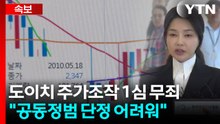 도이치 주가조작 1심 무죄..."공동정범 단정 어려워" / YTN