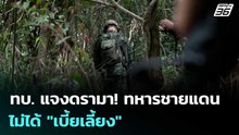ทบ. แจงดรามา! ทหารชายแดนไม่ได้ "เบี้ยเลี้ยง" | เข้มข่าวค่ำ | 28 ม.ค. 69