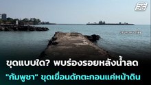 ขุดแบบใด? พบร่องรอยหลังน้ำลด "กัมพูชา" ขุดเขื่อนดักตะกอนแค่หน้าดิน | เข้มข่าวค่ำ | 28 ม.ค. 69