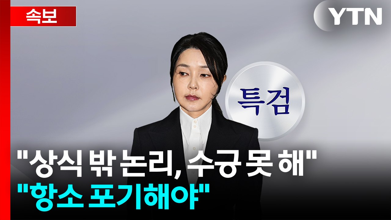 특검 "상식 밖 논리, 수긍 못 해"...김건희 측 "항소 포기해야" / YTN