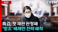 특검, 첫 재판 판정패...'방조' 배제한 전략 패착 / YTN