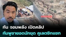กัน จอมพลัง เปิดคลิป กัมพูชายอดนักขุด คูเลตซิกแซก | เข้มข่าวค่ำ | 28 ม.ค. 69