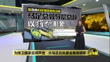 为捍卫国家足球声誉   大马足总执委会集体辞职