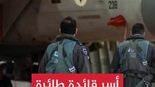 👉 وكالة إيرانية تتحدث عن إسقاط مقاتلة إسرائيلية وأسر طيّارة | تطورات متداولة