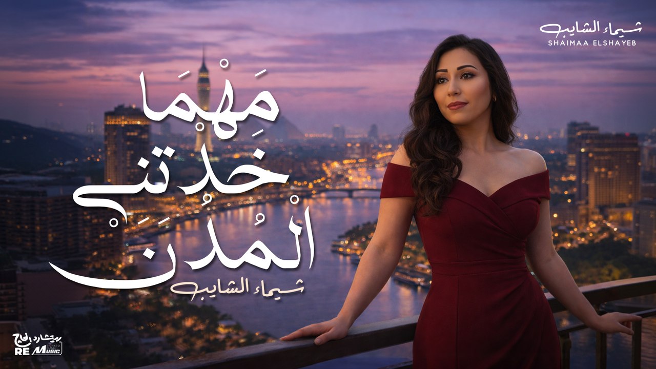 مهما خدتني المدن - شيماء الشايب ❤