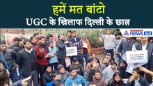 UGC ROW: 'रोल बैक नहीं हुआ तो स्टूडेंट डिसाइड करेगा', दिल्ली के छात्रों ने क्या कहा...