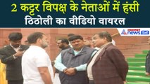 Nitin Gadkari-Rahul Gandhi में एक मुलाकात-कुछ बात और वायरल हो गया वीडियो