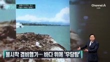 [김종석의 리포트]불시착 경비행기…바다 위에 ‘우당탕’