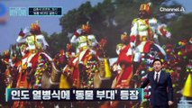[김종석의 리포트]인도 열병식에 ‘동물 부대’ 등장