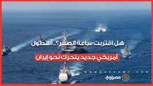 هل اقتربت ساعة الصفر؟.. أسطول أمريكي جديد يتحرك نحو إيران