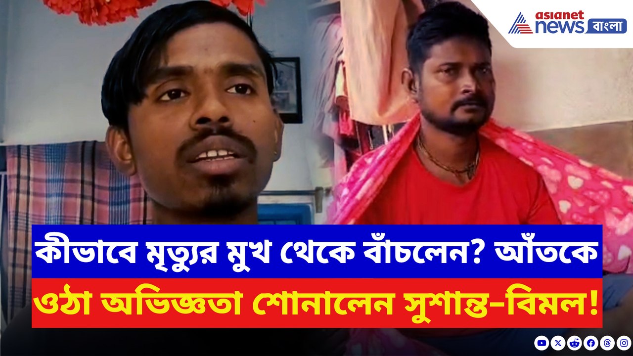 ভয়াবহ আগুনের হাত থেকে কীভাবে বেঁচে ফেরলেন সুশান্ত–বিমল, দেখলে গায়ে কাঁটা দেবে