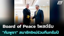 Board of Peace โพสต์รับ "กัมพูชา" สมาชิกใหม่ร่วมทีมทรัมป์ | เข้มข่าวค่ำ | 28 ม.ค. 69