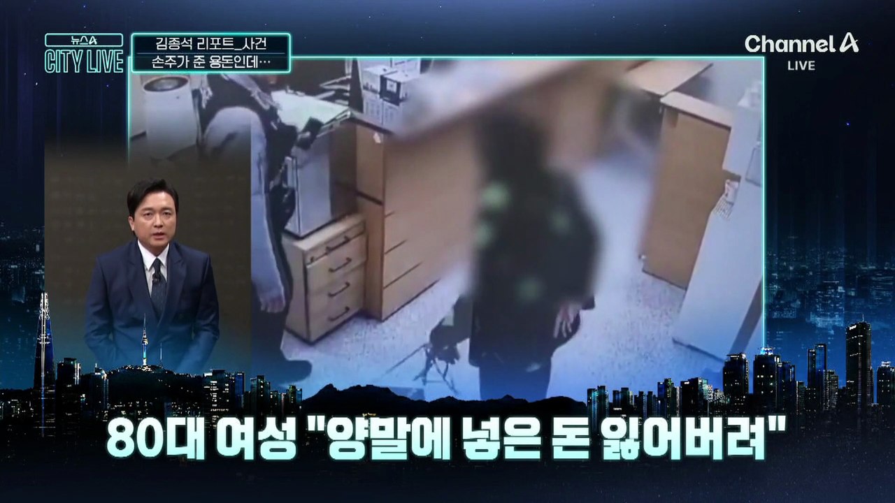 [김종석의 리포트]손주가 준 용돈인데…수색 중 돈봉투 발견한 경찰