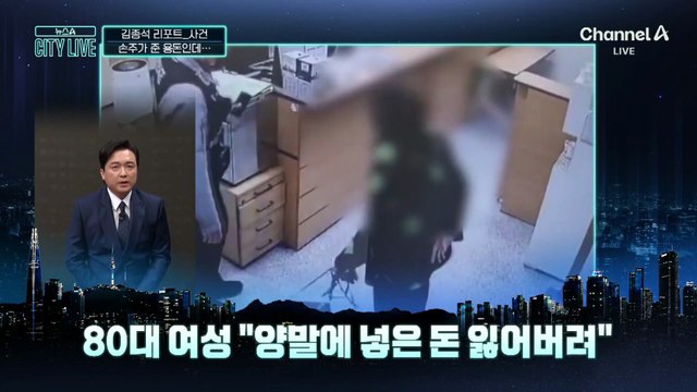 [김종석의 리포트]손주가 준 용돈인데…수색 중 돈봉투 발견한 경찰