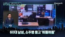[김종석의 리포트]소주병 들고 ‘비틀비틀’…주방까지 들어가 시비