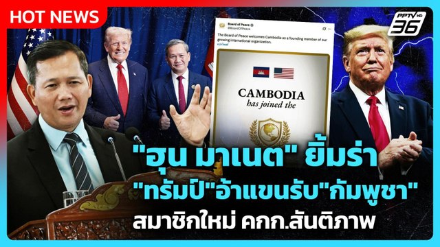 Highlight | ฮุน มาเนต ยิ้มร่า ทรัมป์ อ้าแขนรับ กัมพูชา สมาชิกใหม่ คกก.สันติภาพ | PPTV News