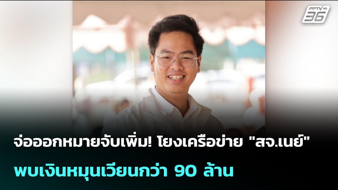 จ่อออกหมายจับเพิ่ม! โยงเครือข่าย "สจ.เนย์" พบเง...
