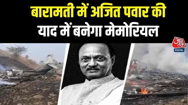 Ajit Pawar Death: बारामती में अजित पवार की याद में बनेगा मेमोरियल
