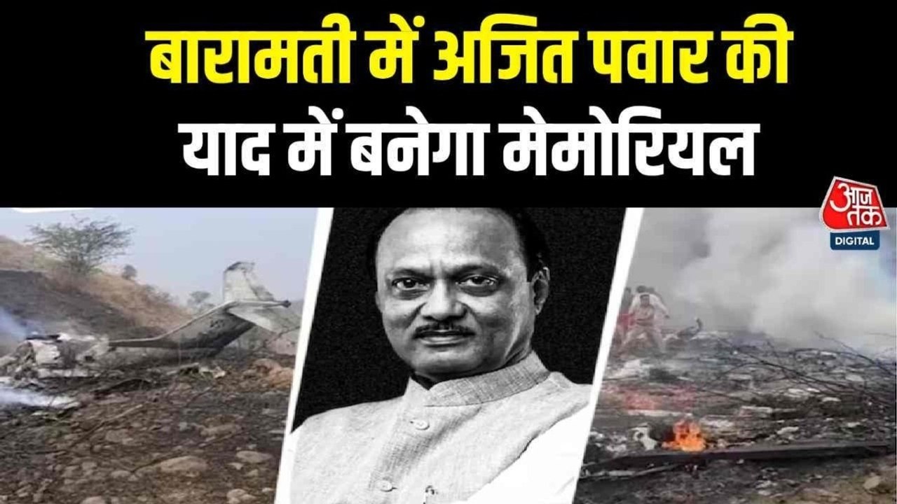 Ajit Pawar Death: बारामती में अजित पवार की याद में बनेगा मेमोरियल