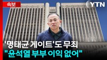 '명태균 게이트'도 무죄..."윤석열 부부 이익 없어" / YTN
