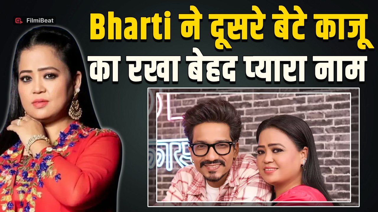 Bharti Singh और Haarsh Limbachiyaa ने Finally Reveal किया Kaju का नाम, Fans ने दी बधाईयां! FilmiBeat