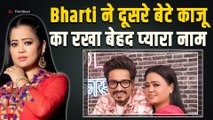 Bharti Singh और Haarsh Limbachiyaa ने Finally Reveal किया Kaju का नाम, Fans ने दी बधाईयां! FilmiBeat