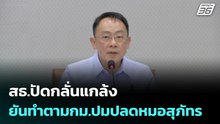 สธ.ปัดกลั่นแกล้ง ยันทำตามกม.ปมปลดหมอสุภัทร | เรื่องใหญ่ Live Talk | 28 ม.ค. 69