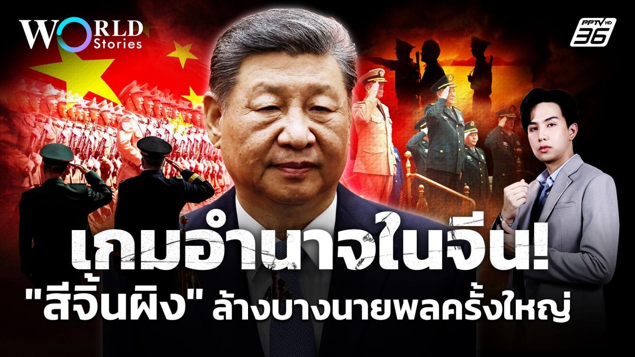 เกมอำนาจในจีน “สีจิ้นผิง” ล้างบางนายพลครั้งใหญ่...