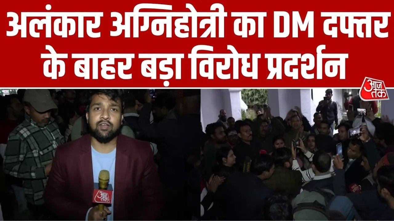 निलंबित सिटी मजिस्ट्रेट अलंकार अग्निहोत्री का समर्थकों के साथ डीएम कार्यालय पर प्रदर्शन, देखें
