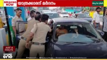 യൂസർ ഫീ പിരിക്കുന്നത് ചോദ്യം ചെയ്ത യാത്രക്കാരനെ മർദിച്ച് പൊലീസ്