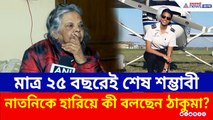 ভেঙে পড়া বিমানের কো-পাইলট শম্ভাবীর মৃত্যুতে ভেঙে পড়া আত্মীয়দের কথা শুনলে চোখে জল আসবে