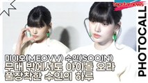 미야오(MEOVV) 수인(SOOIN), 무대 밖에서도 아이돌 오라 풀장착한 수인의 하루(보테가 베네타) [TOP영상]