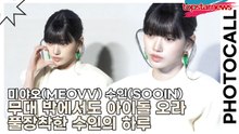 미야오(MEOVV) 수인(SOOIN), 무대 밖에서도 아이돌 오라 풀장착한 수인의 하루(보테가 베네타) [TOP영상]