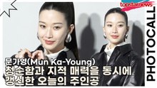 문가영(Mun Ka-Young), 청순함과 지적 매력을 동시에 갱신한 오늘의 주인공(보테가 베네타) [TOP영상]