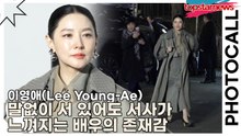 이영애(Lee Young-Ae), 말없이 서 있어도 서사가 느껴지는 배우의 존재감(보테가 베네타) [TOP영상]