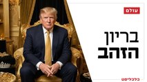משוויץ ועד אוגנדה: אפקט טראמפ מטלטל את שוק הזהב העולמי