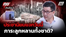 "เอกนิติ" ฟาดนโยบายประชานิยม ไม่คิดถึงอนาคตลูกหลาน  | คุยข้ามช็อต 28 ม.ค.69