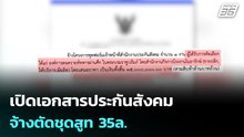 เปิดเอกสารประกันสังคมจ้างตัดชุดสูท 35ล. | เรื่องใหญ่ Live Talk | 28 ม.ค. 69