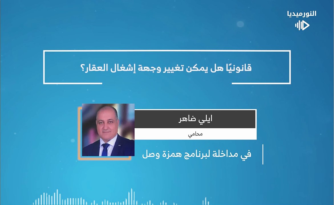 قانونيًا هل يمكن تغيير وجهة إشغال العقار؟ | 2026-01-28