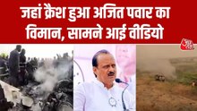 Ajit Pawar Death: बिखरा मलबा, दूर तक धुआं ही धुआं, प्लेन क्रैश में अजित पवार का निधन