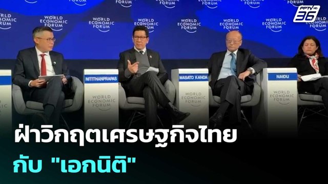 คุยข้ามช็อต ฝ่าวิกฤตเศรษฐกิจไทยกับ เอกนิติ | เรื่องใหญ่ Live Talk | 28 ม.ค. 69