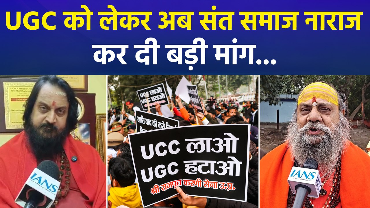 यूजीसी नियम को लेकर अब संत समाज नाराज, कर दी बड़ी मांग...