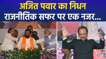 महाराष्ट्र डिप्टी सीएम अजित पवार का विमान हादसे में निधन, उनके राजनीतिक सफर पर एक नजर