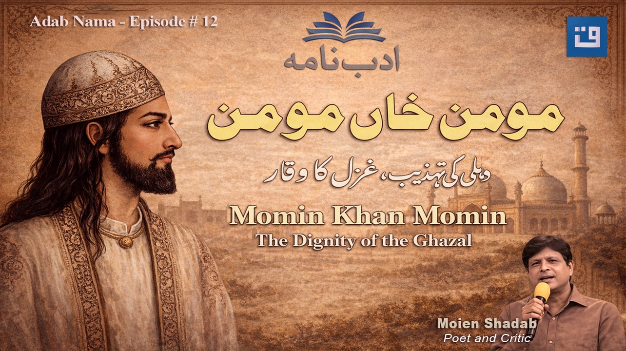 مومن خاں مومنؔ | ادب نامہ  | Momin Khan Momin | Adab Nama