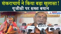 UGC और Avimukteshwaranand पर Shankaracharya ने खोली पोल!