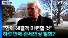 트럼프 "한국과 함께 해결책 마련할 것"...관세 인상 철회 가능성 시사 / YTN