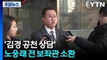 '김경 공천 상담' 노웅래 전 보좌관 소환...