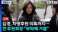 [단독] 김경, 차명후원 의혹까지...전 후원회장 "부탁해 거절" / YTN